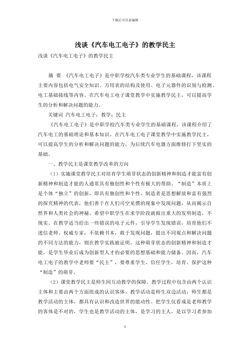 浅谈《汽车电工电子》的教学民主_第1页