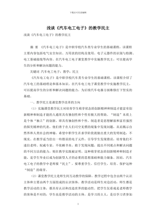 浅谈《汽车电工电子》的教学民主