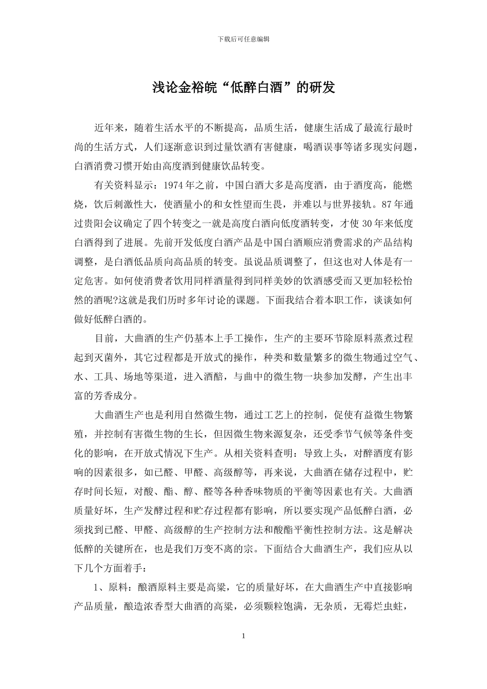浅论金裕皖“低醉白酒”的研发_第1页
