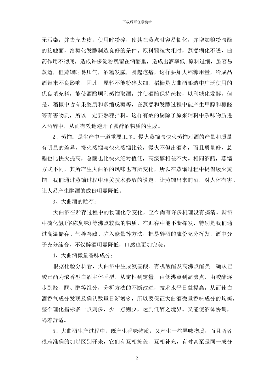 浅论金裕皖“低醉白酒”的研发_第2页