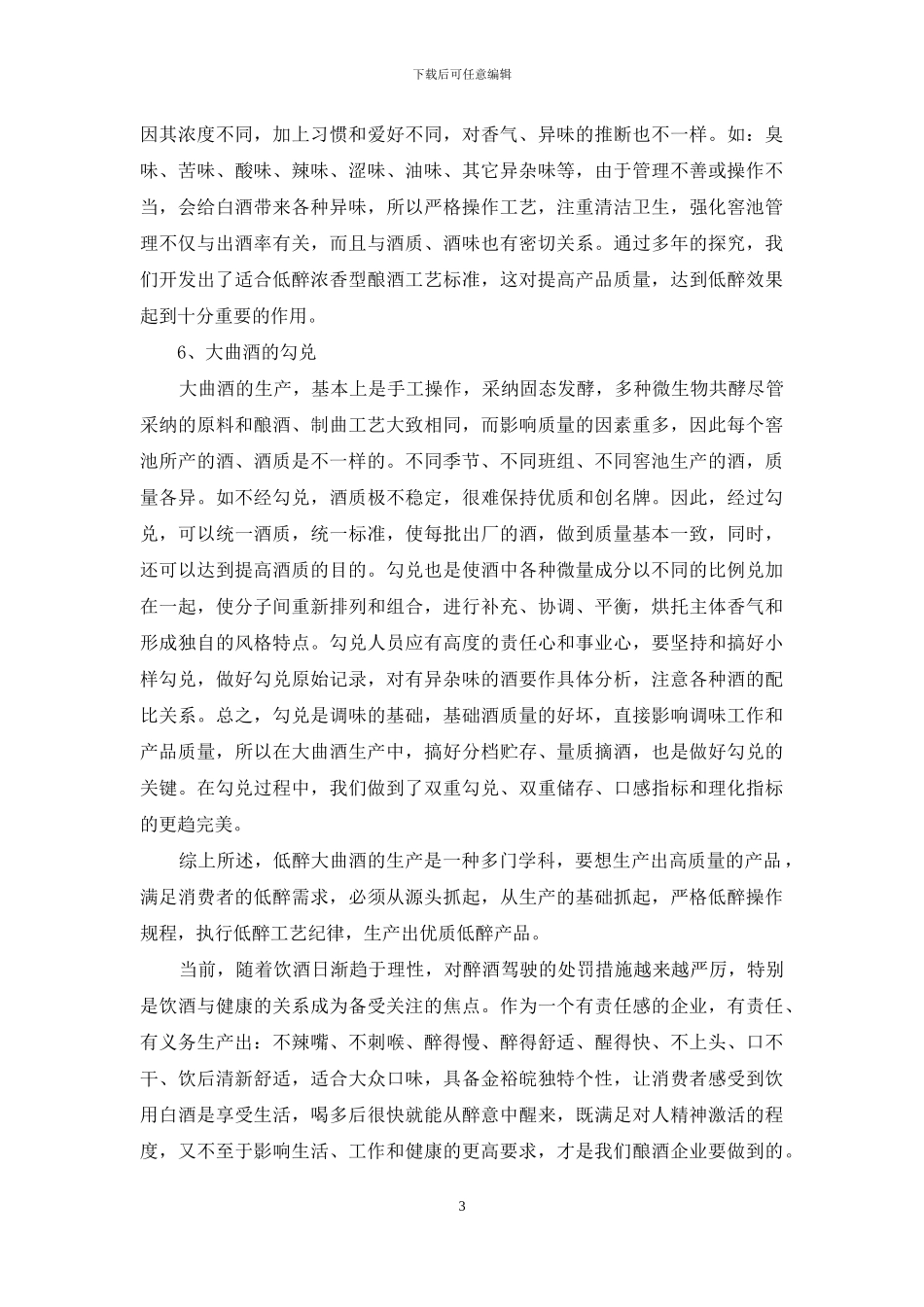 浅论金裕皖“低醉白酒”的研发_第3页