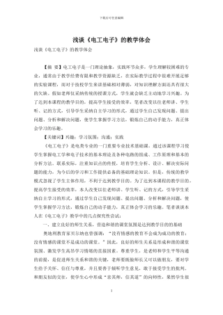 浅谈《电工电子》的教学体会
