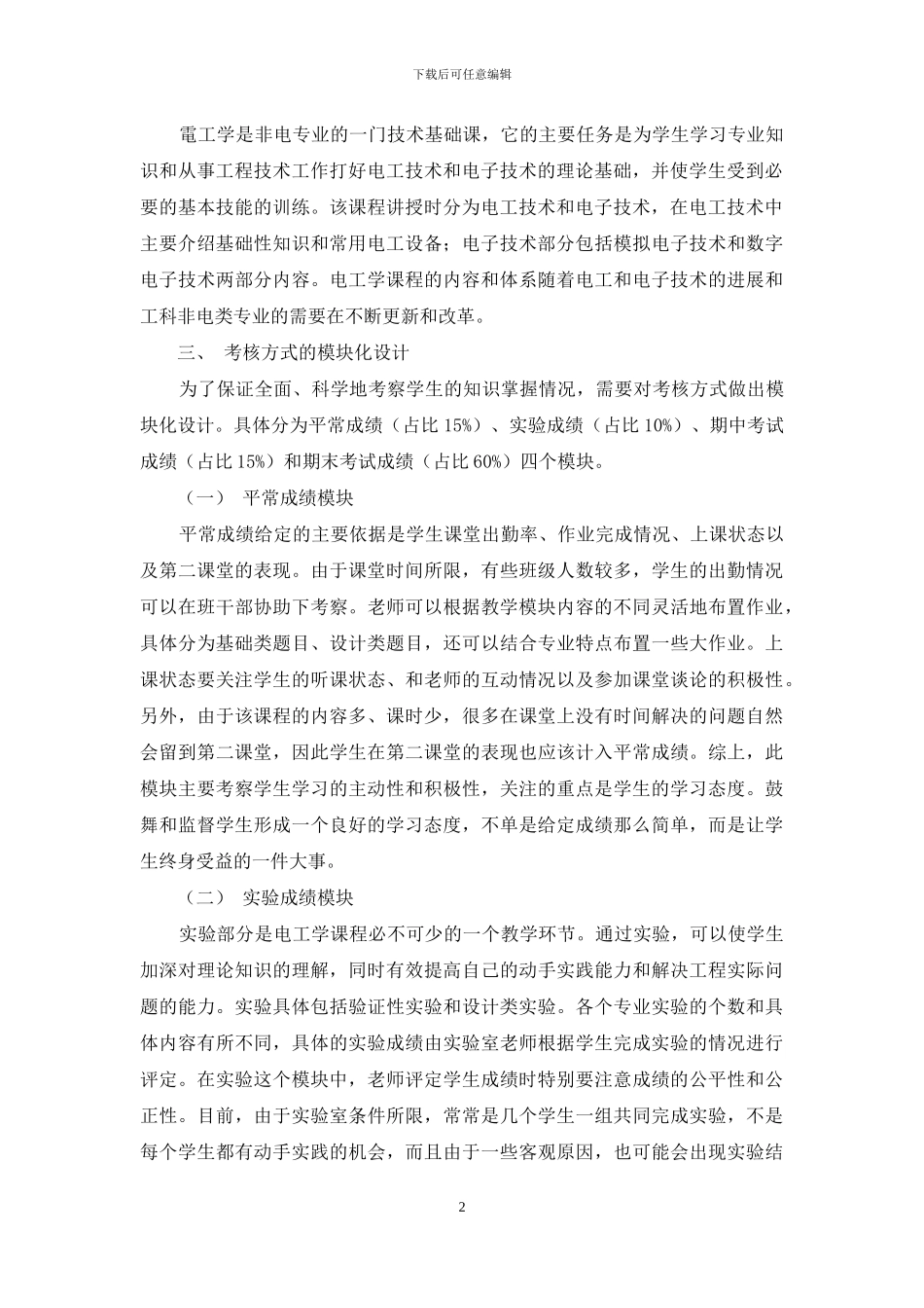 浅谈《电工学》课程教学模块的设计_第2页