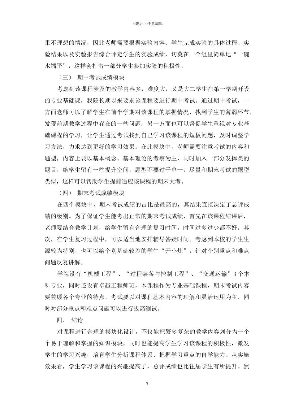 浅谈《电工学》课程教学模块的设计_第3页