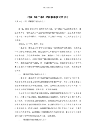 浅谈《电工学》课程教学模块的设计