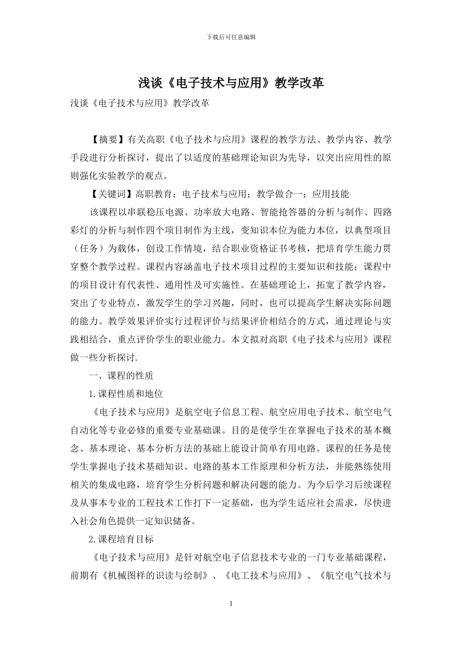 浅谈《电子技术与应用》教学改革_第1页