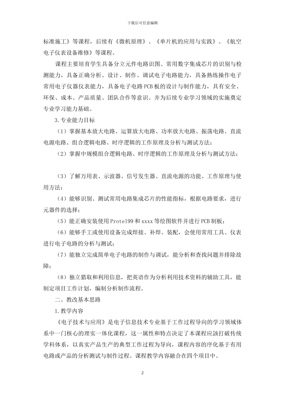 浅谈《电子技术与应用》教学改革_第2页