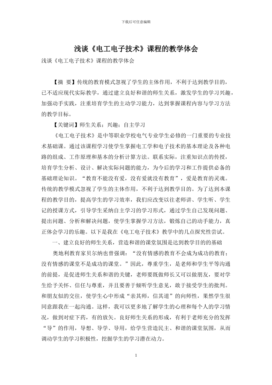 浅谈《电工电子技术》课程的教学体会_第1页