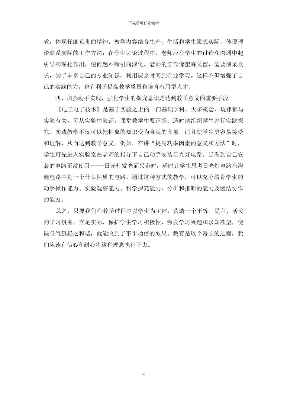 浅谈《电工电子技术》课程的教学体会_第3页