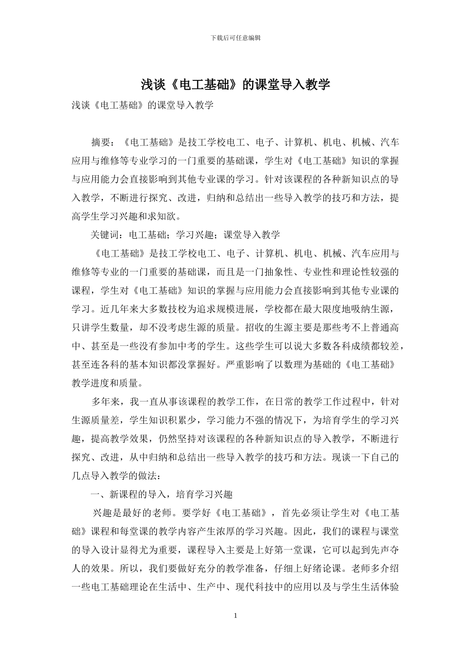 浅谈《电工基础》的课堂导入教学_第1页