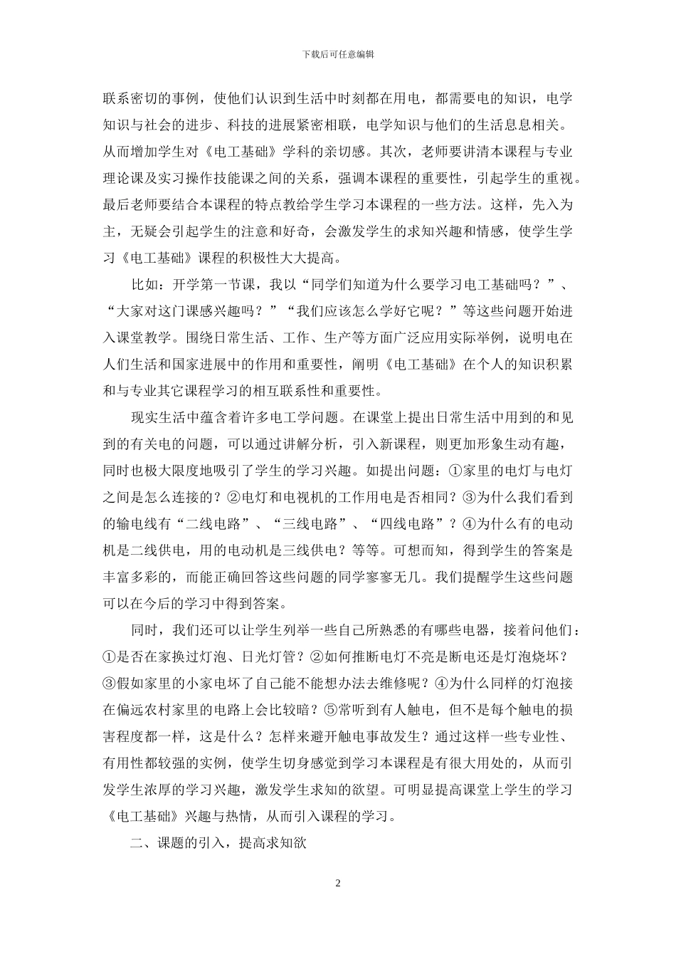 浅谈《电工基础》的课堂导入教学_第2页