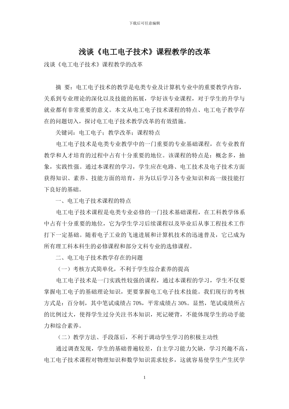 浅谈《电工电子技术》课程教学的改革_第1页