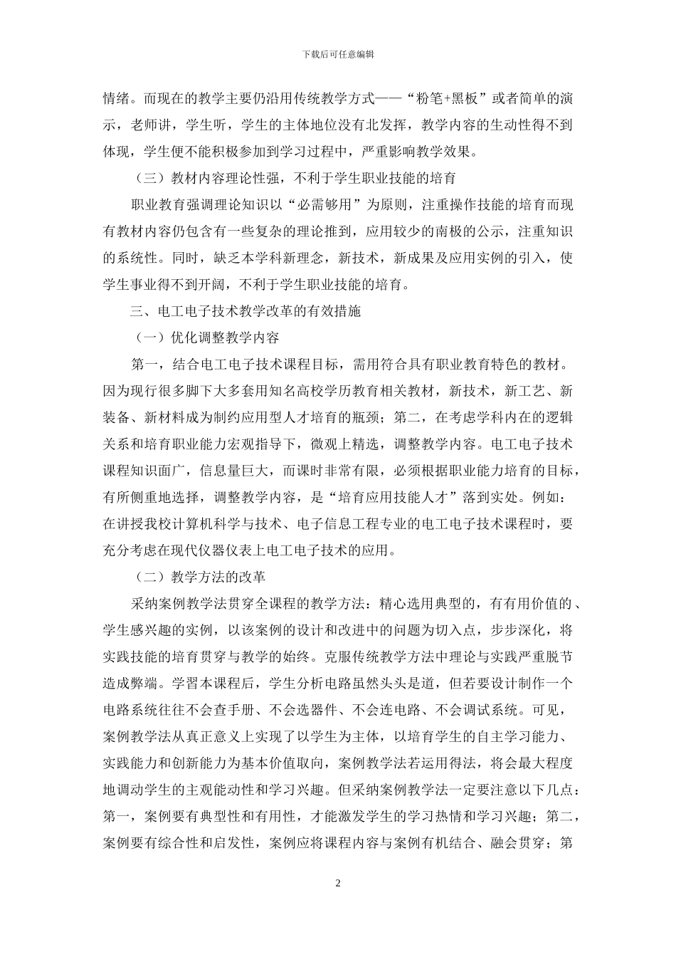 浅谈《电工电子技术》课程教学的改革_第2页