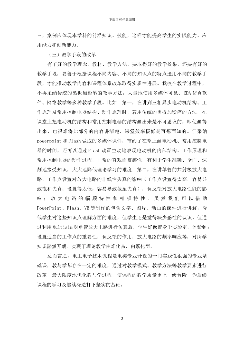浅谈《电工电子技术》课程教学的改革_第3页