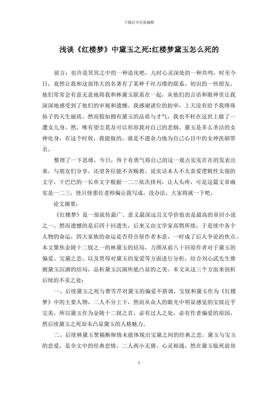 浅谈《红楼梦》中黛玉之死-红楼梦黛玉怎么死的_第1页