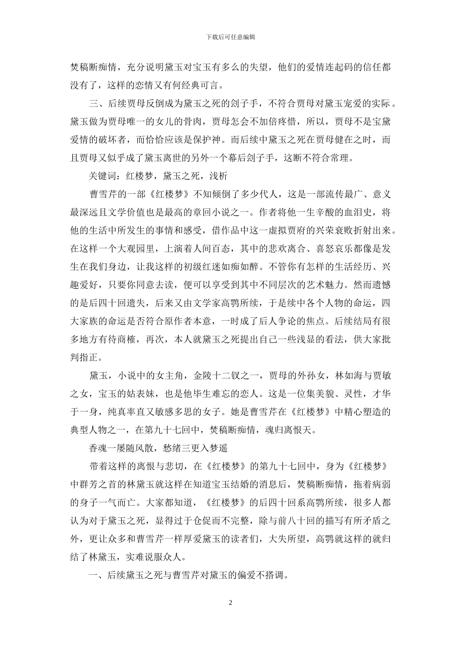 浅谈《红楼梦》中黛玉之死-红楼梦黛玉怎么死的_第2页