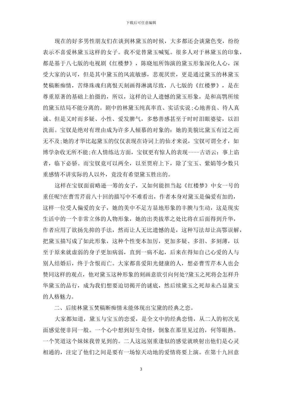 浅谈《红楼梦》中黛玉之死-红楼梦黛玉怎么死的_第3页