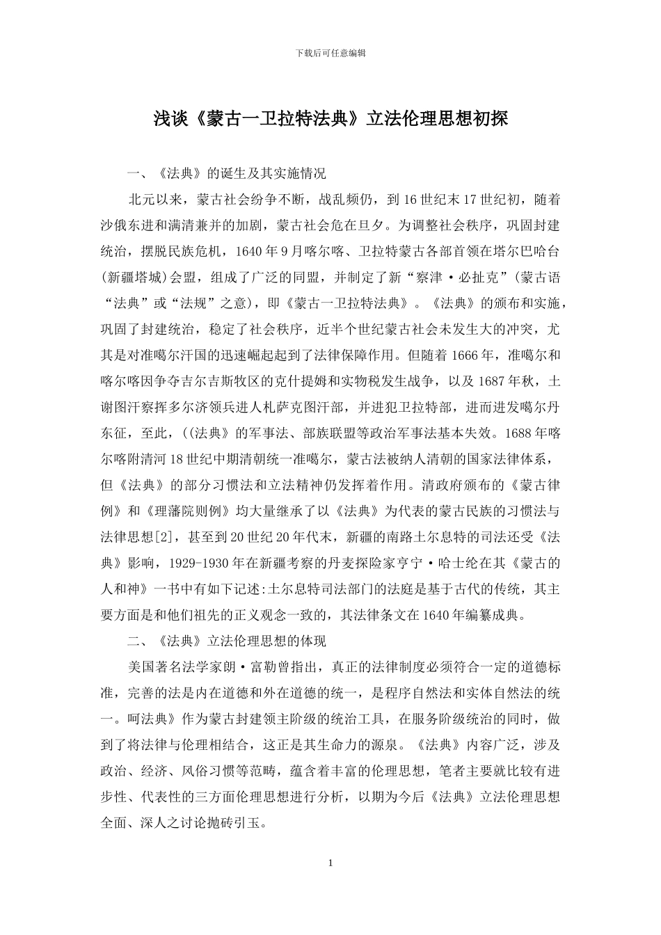 浅谈《蒙古一卫拉特法典》立法伦理思想初探_第1页