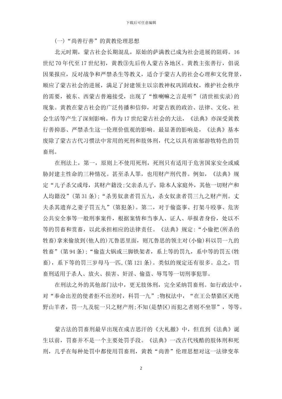 浅谈《蒙古一卫拉特法典》立法伦理思想初探_第2页