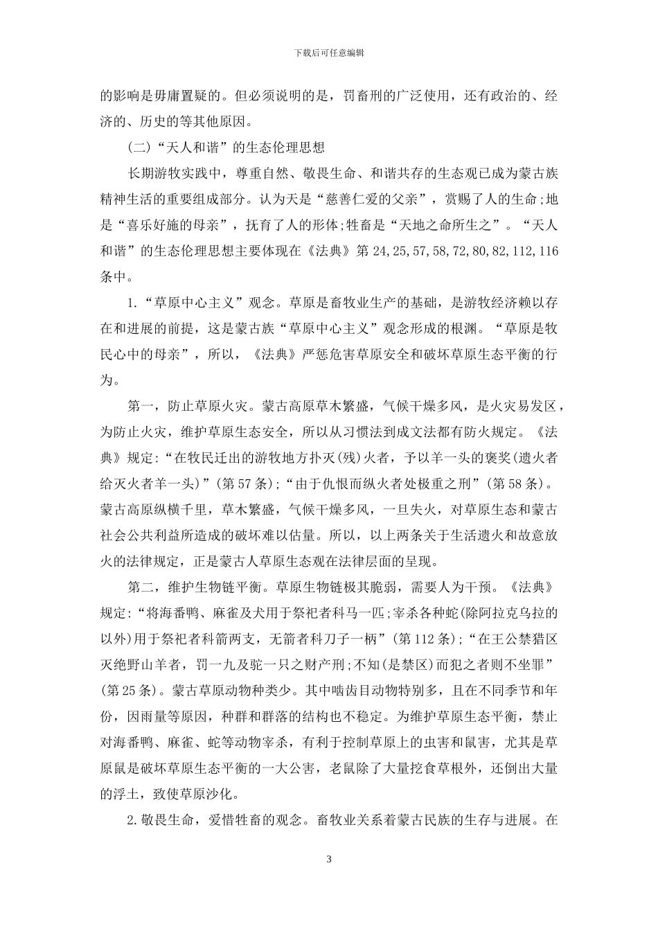 浅谈《蒙古一卫拉特法典》立法伦理思想初探_第3页