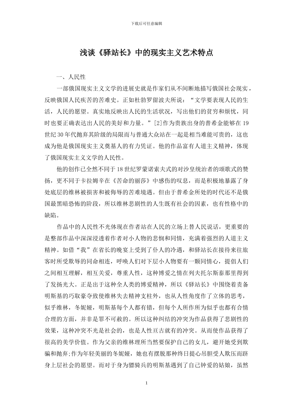 浅谈《驿站长》中的现实主义艺术特点_第1页