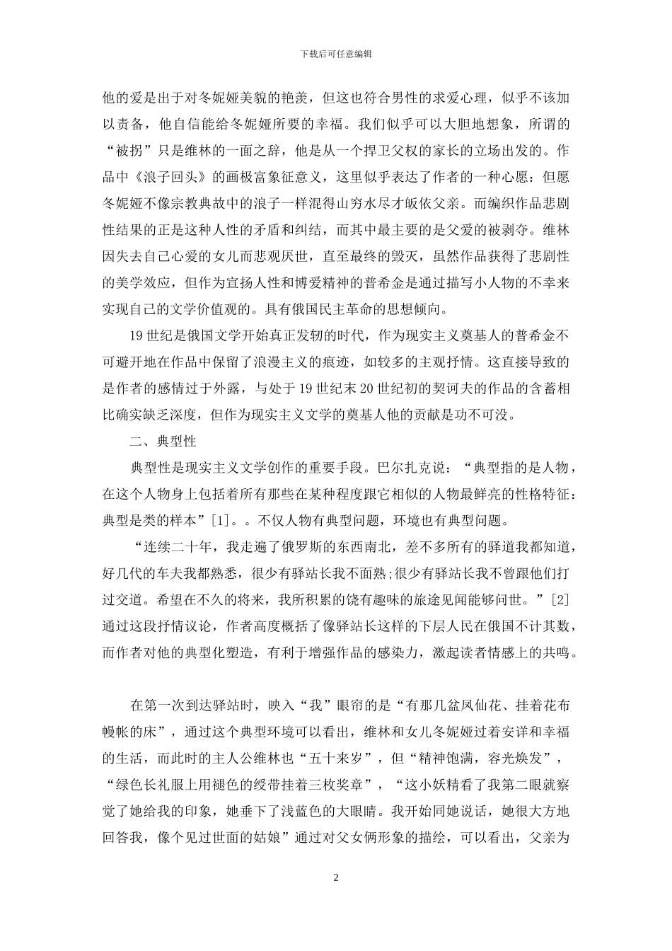 浅谈《驿站长》中的现实主义艺术特点_第2页