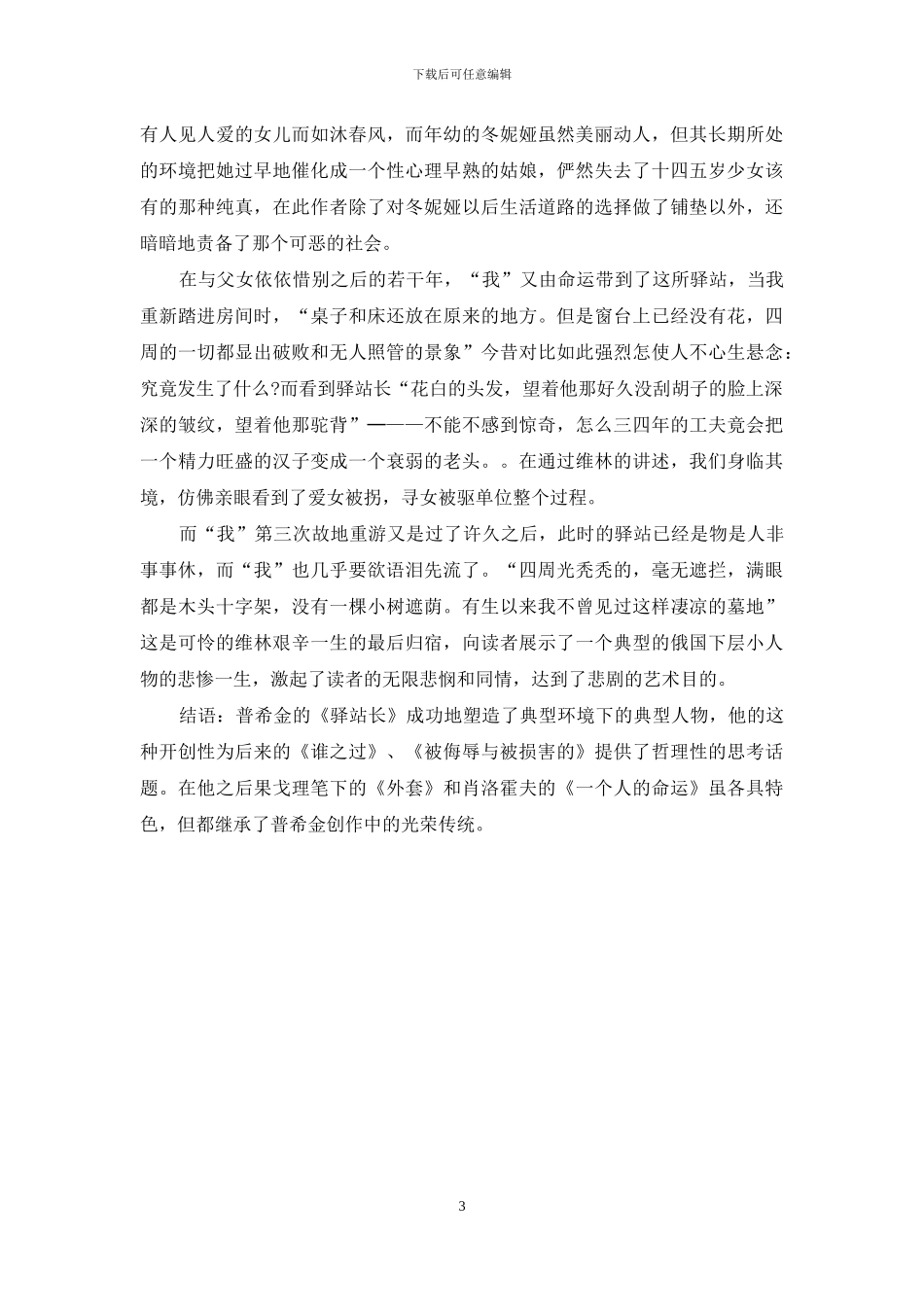 浅谈《驿站长》中的现实主义艺术特点_第3页