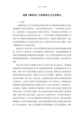 浅谈《驿站长》中的现实主义艺术特点