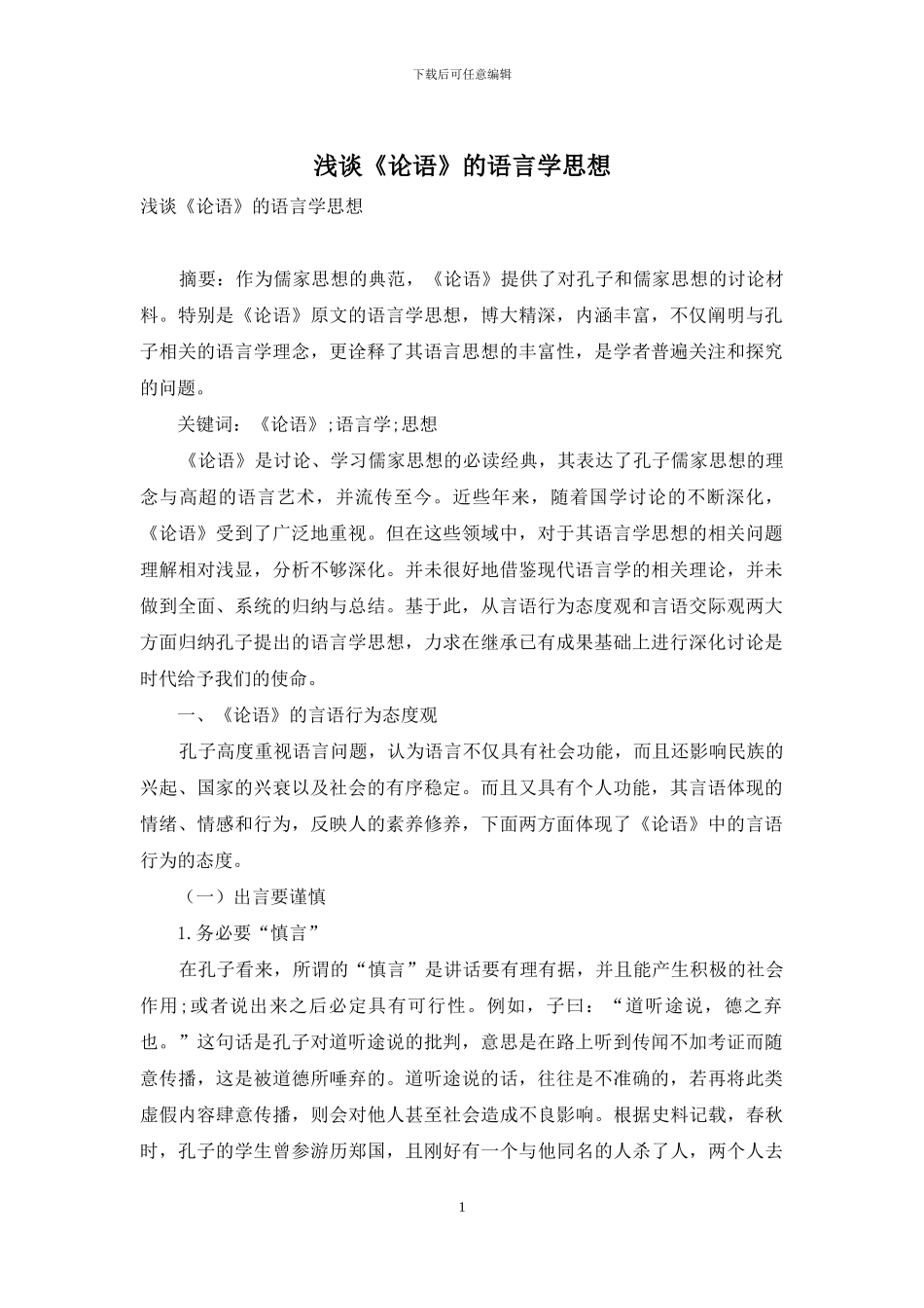 浅谈《论语》的语言学思想_第1页