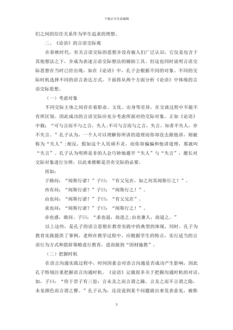 浅谈《论语》的语言学思想_第3页