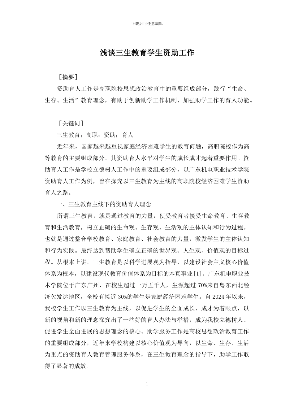 浅谈三生教育学生资助工作_第1页