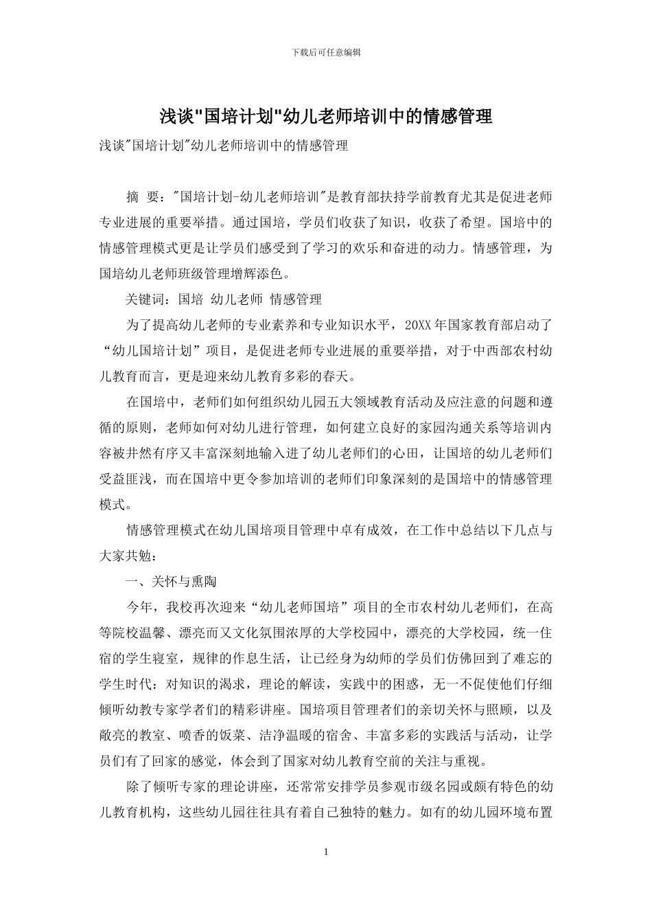 浅谈-国培计划-幼儿教师培训中的情感管理_第1页