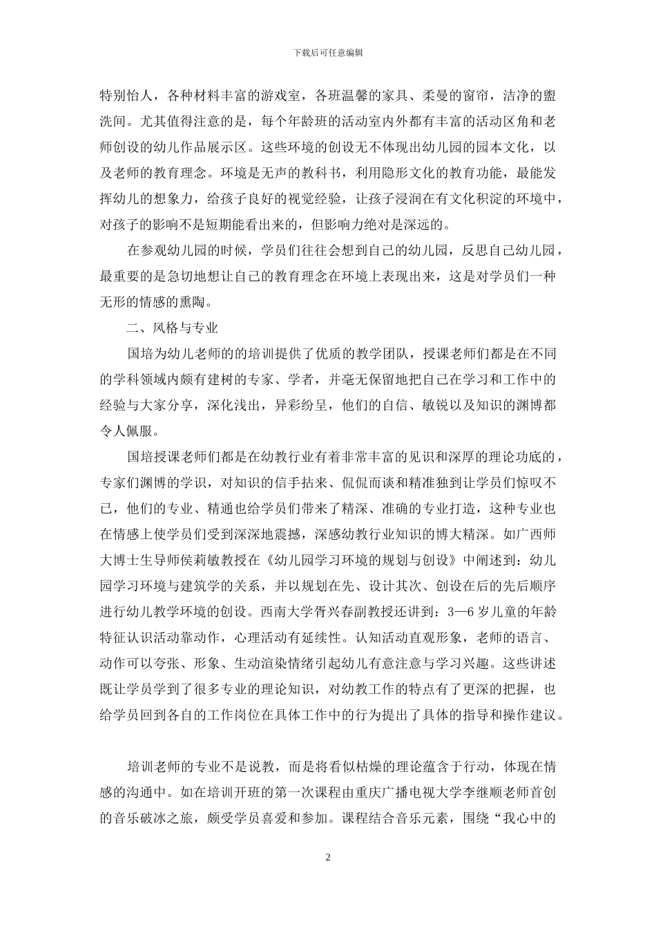 浅谈-国培计划-幼儿教师培训中的情感管理_第2页