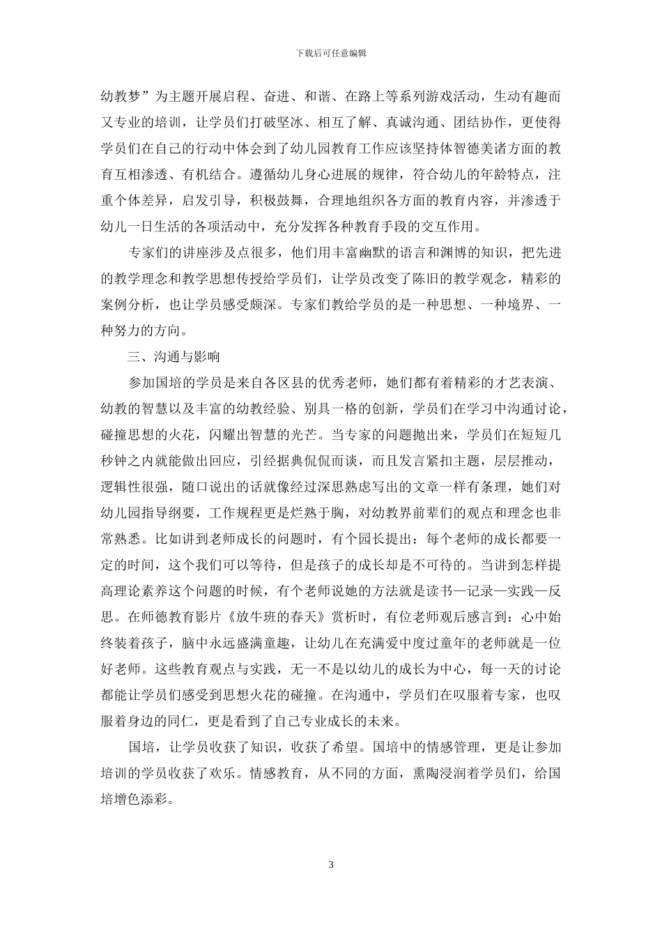 浅谈-国培计划-幼儿教师培训中的情感管理_第3页