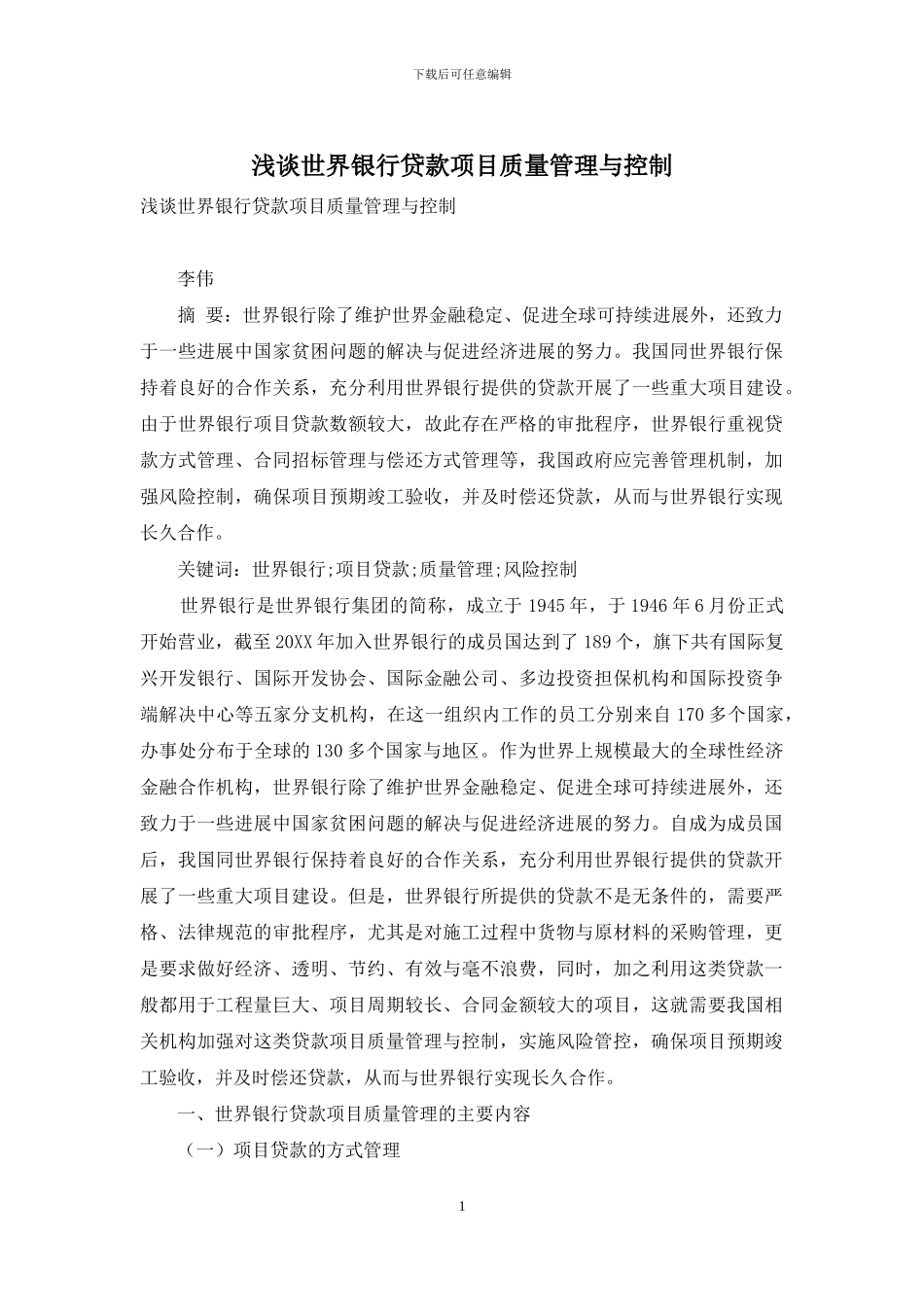 浅谈世界银行贷款项目质量管理与控制_第1页