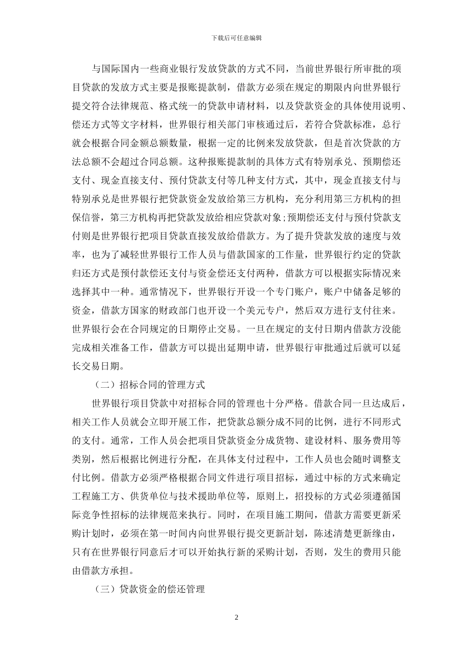 浅谈世界银行贷款项目质量管理与控制_第2页