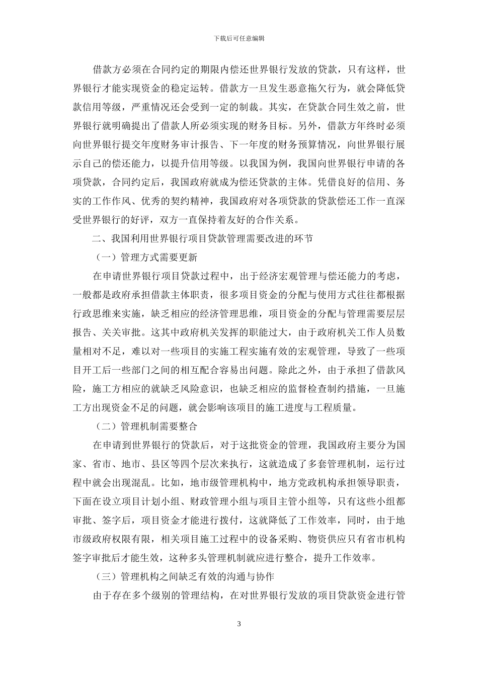浅谈世界银行贷款项目质量管理与控制_第3页