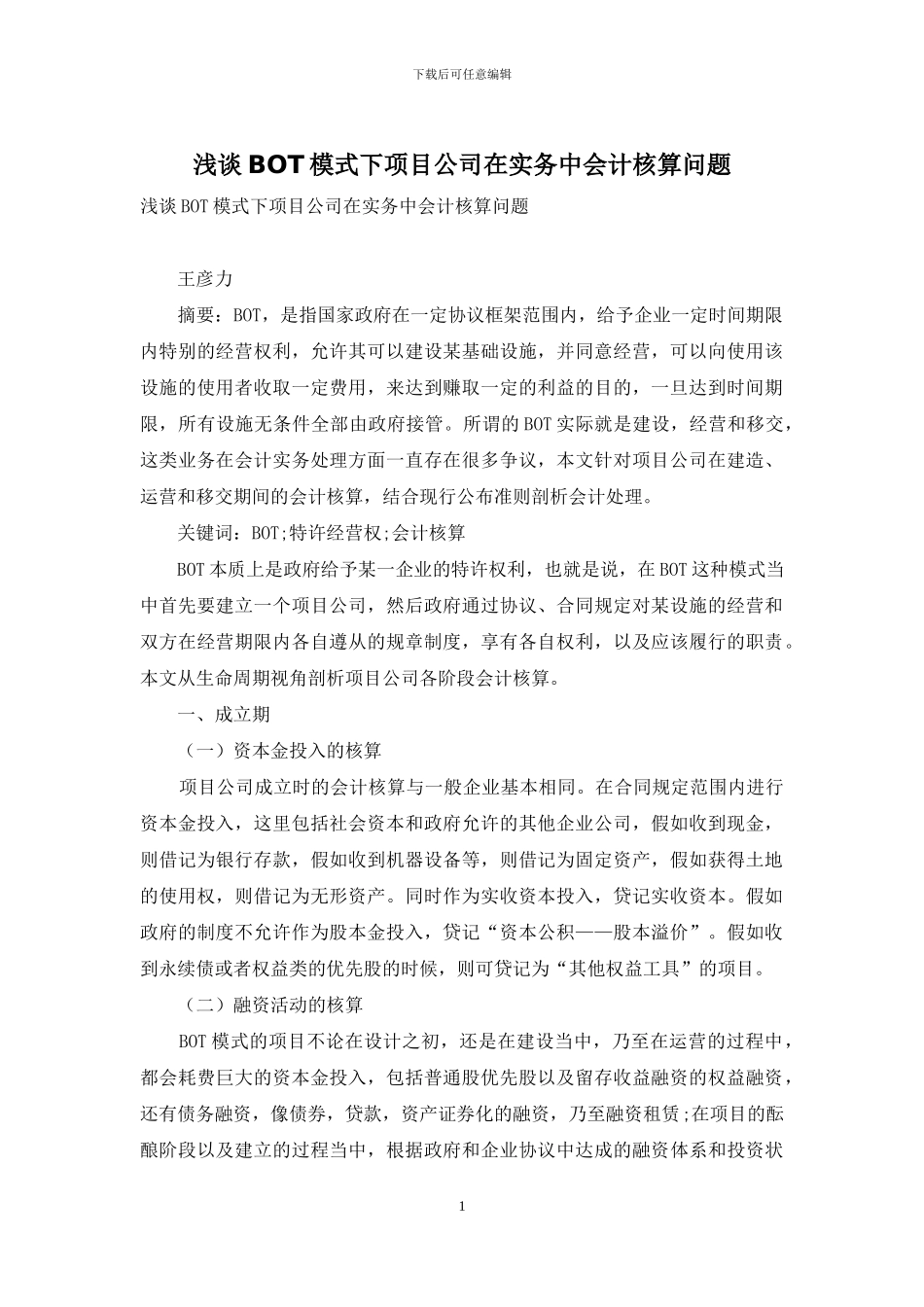 浅谈BOT模式下项目公司在实务中会计核算问题_第1页
