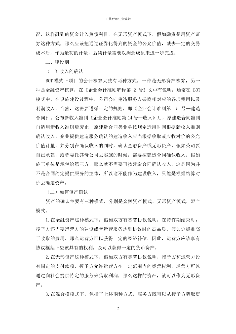 浅谈BOT模式下项目公司在实务中会计核算问题_第2页