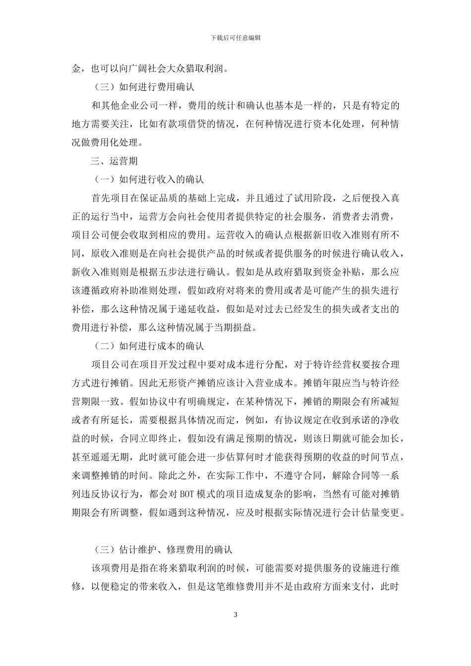 浅谈BOT模式下项目公司在实务中会计核算问题_第3页