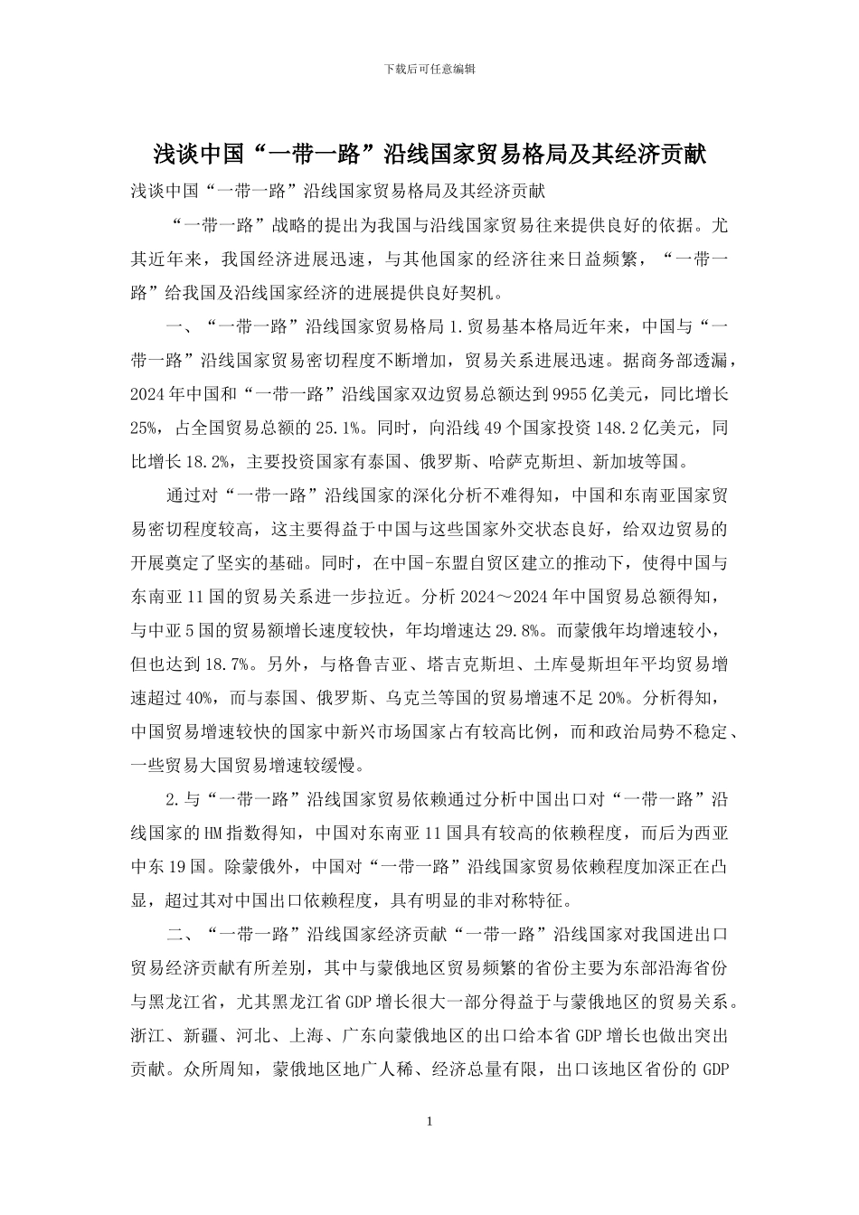 浅谈中国“一带一路”沿线国家贸易格局及其经济贡献_第1页