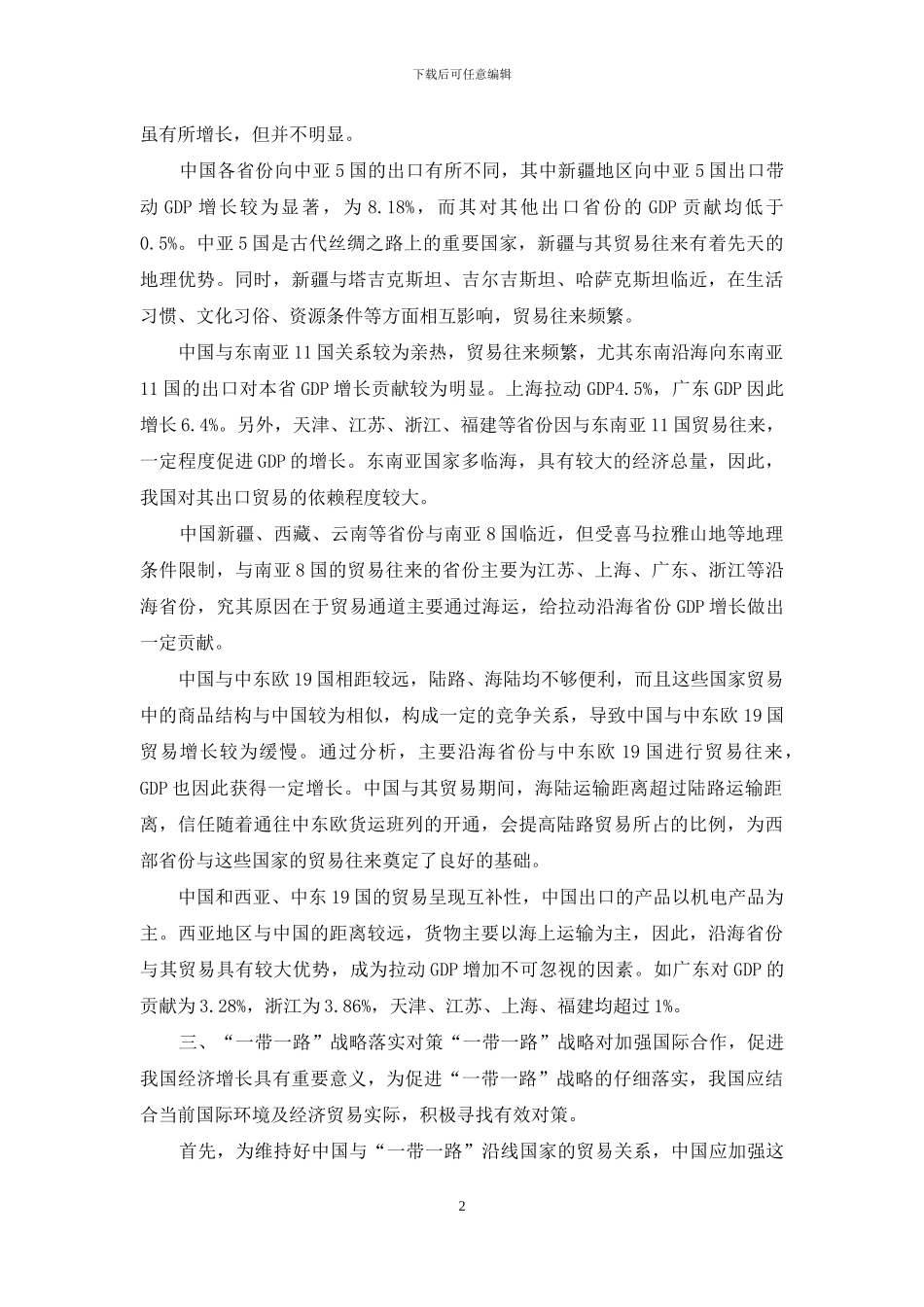 浅谈中国“一带一路”沿线国家贸易格局及其经济贡献_第2页