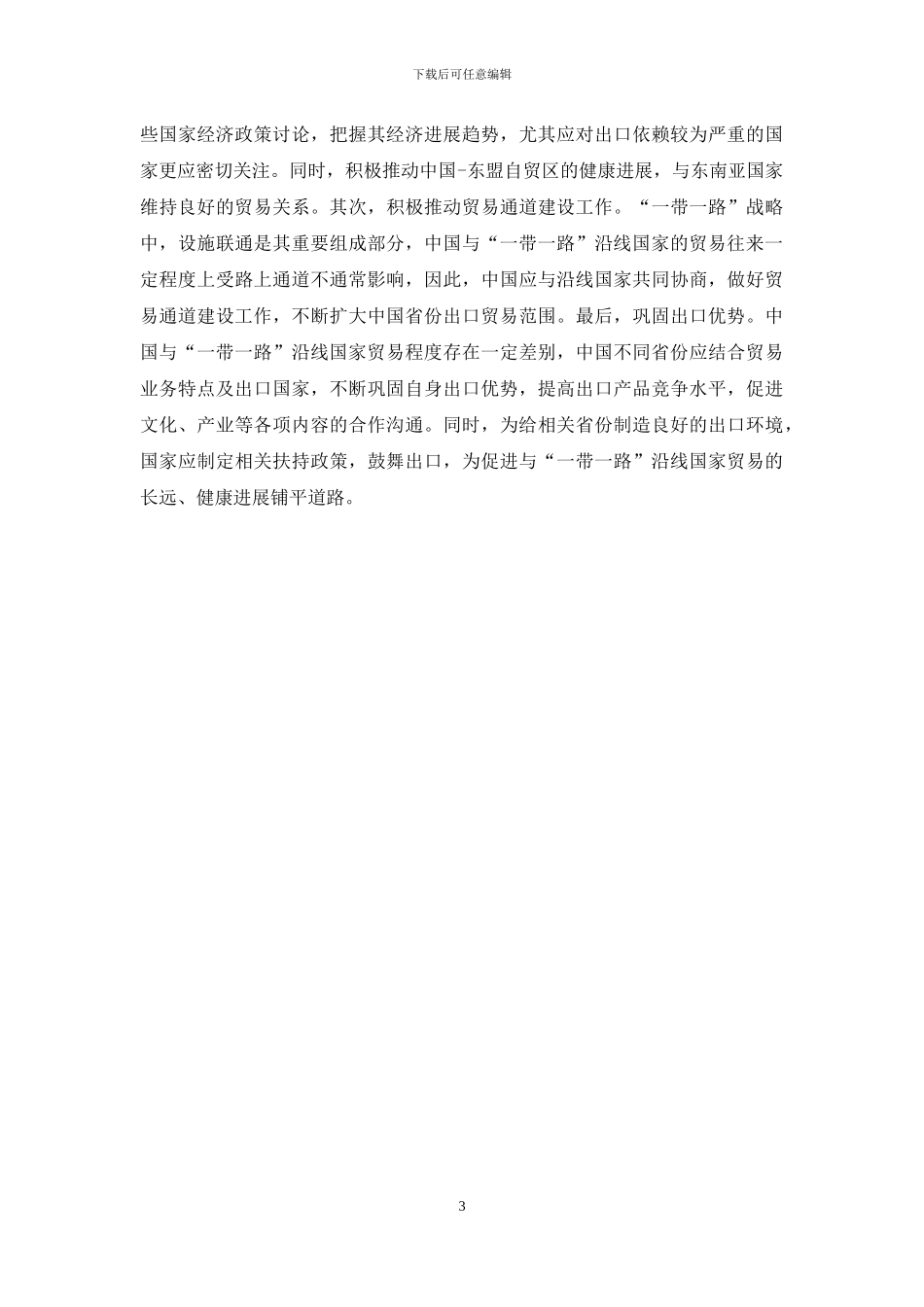 浅谈中国“一带一路”沿线国家贸易格局及其经济贡献_第3页