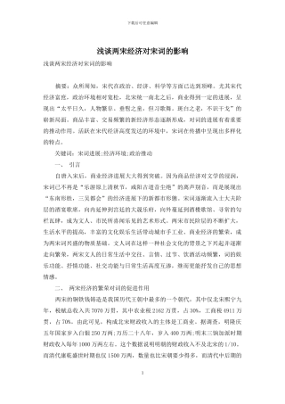 浅谈两宋经济对宋词的影响