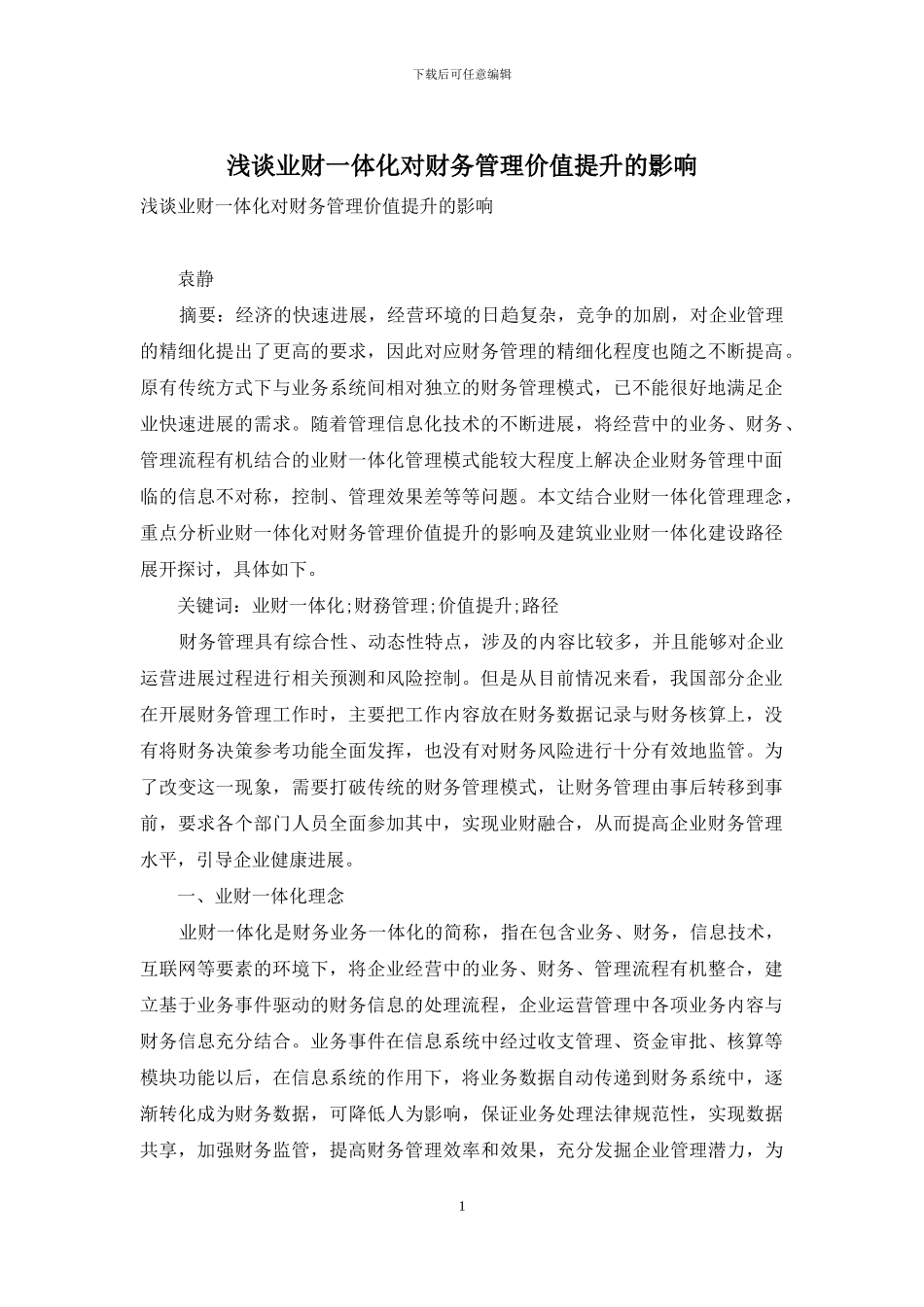 浅谈业财一体化对财务管理价值提升的影响_第1页