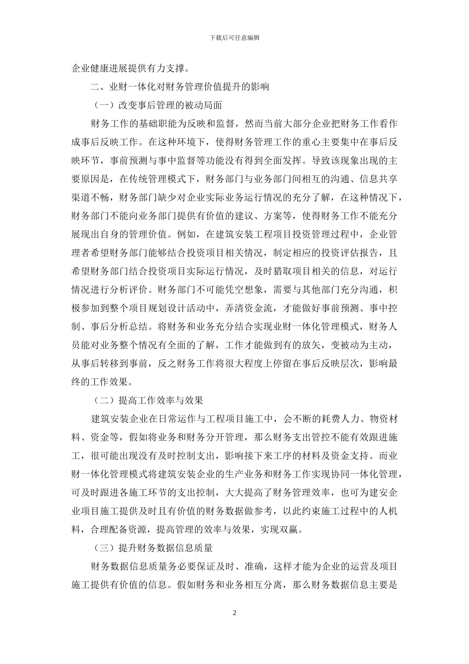 浅谈业财一体化对财务管理价值提升的影响_第2页
