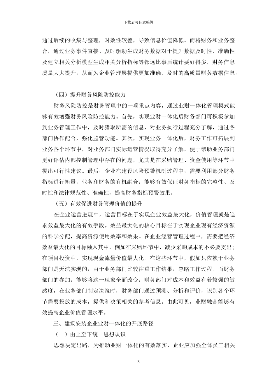 浅谈业财一体化对财务管理价值提升的影响_第3页