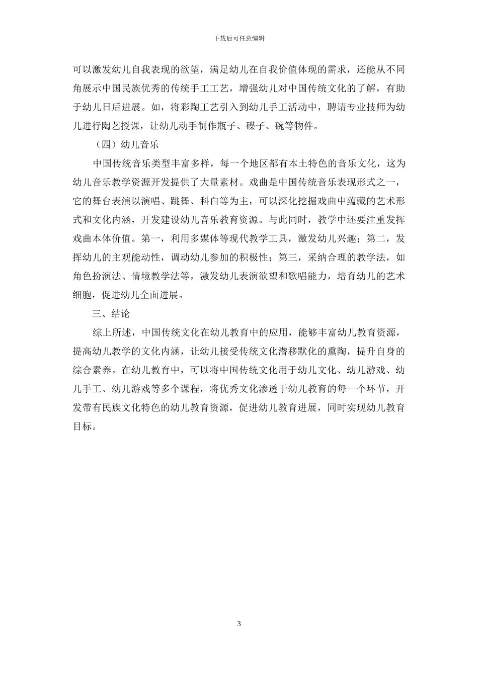 浅谈中国传统文化幼儿教育资源开发与应用_第3页