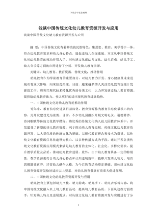 浅谈中国传统文化幼儿教育资源开发与应用