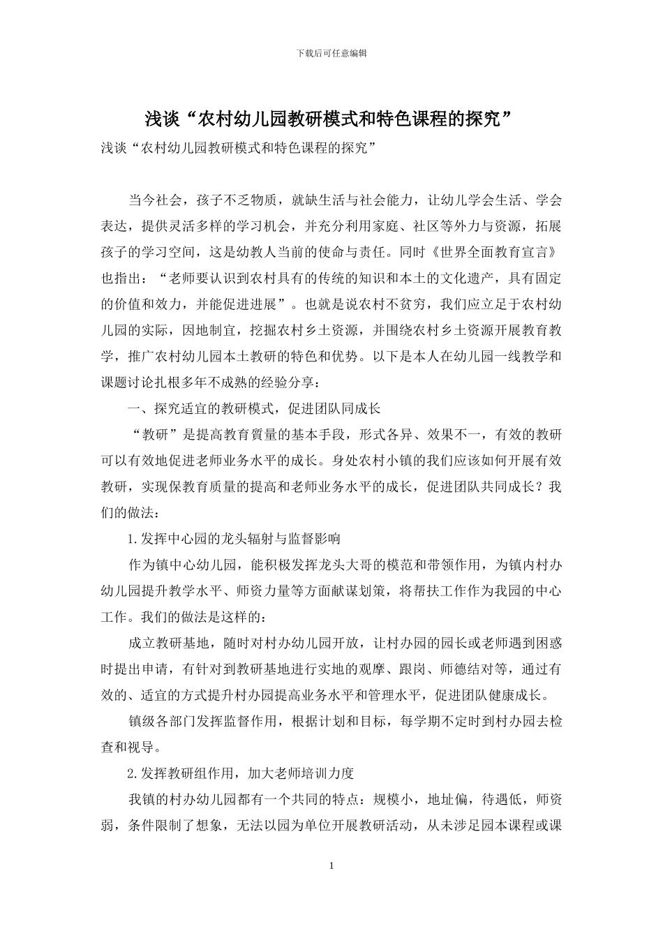 浅谈“农村幼儿园教研模式和特色课程的探索”_第1页